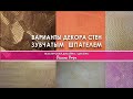 Варианты декора зубчатым шпателем