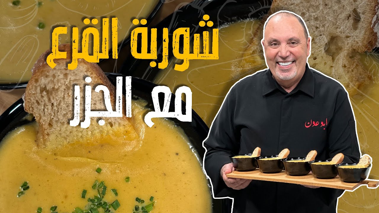 شوربة القرع مع الجزر ابداعات الشيف نضال  _غير طعم القرع 180 درجة بهالوصفة سمير المتذوق كالعادة🥕🎃