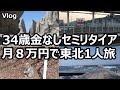 【月８万円で旅行】1000万円貯めてセミリタイアした34歳が東北で旅生活するVlog