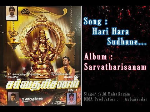 hari-hara-sudhane---sarvatharisanam-|-v-m-mahalingam-|-sai-darshan-|-p.c.-anbanandan
