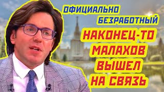 АНДРЕЙ МАЛАХОВ ОСТАЛСЯ БЕЗ РАБОТЫ И СРЕДСТВ К СУЩЕСТВОВАНИЮ