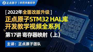 STM32 HAL库教程 第17讲：寄存器映射（上集）