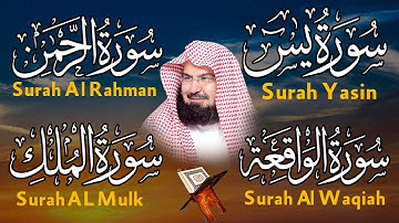 عبد الرحمن السديس تلاوة عذبة تريح القلب سورة يس + الواقعة+ الرحمن + الملك لزيادة الرزق و البركة.