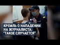 Кремль о нападении на Давида Френкеля: "Такое случается" | НОВОСТИ | 02.07.20