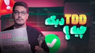 TDD یا توسعه تست‌محور چیه؟ با مثال واقعی | Test Driven Development در عمل
