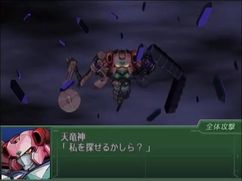 【第３次スパロボα】 光竜・闇竜・天竜人全武装