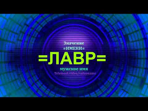 Значение имени Лавр - Мужское имя