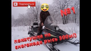 Покатушка на снегоходе Рысь 500м!