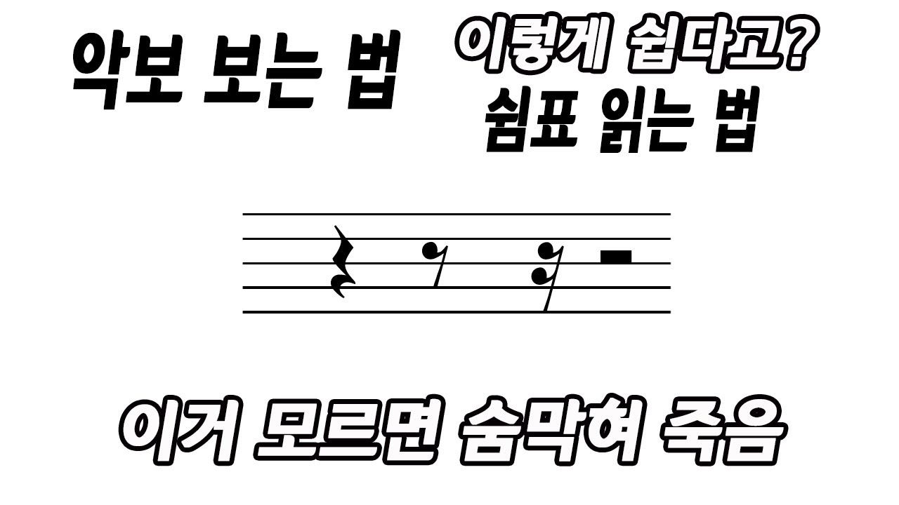 #악보보는법# 이거 모르면 숨막혀 죽음/  쉼표보는법/음표와 쉼표/쉼표의 종류/쉼표읽는법/음표와 박자/화성학