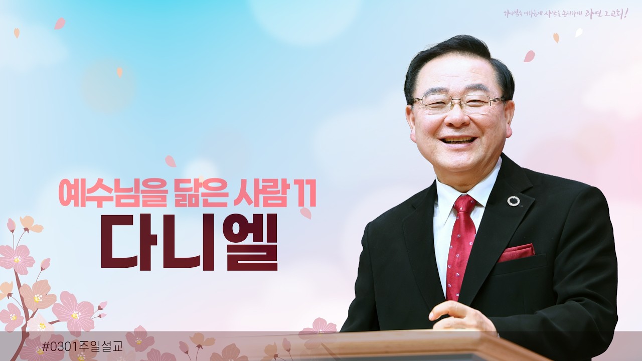 예수님을 닮은 사람 11 다니엘