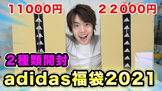 【adidas福袋2021年】2種類開封していくぞー！