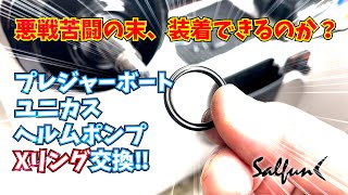 悪戦苦闘‼プレジャーボート、ユニカスのヘルムポンプ、Ｘリング交換‼シャフトより遥かに大きいＸリングを無事組み込めるのか?!