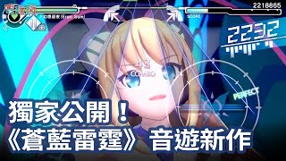 全球獨家公開！Switch《蒼藍雷霆 GUNVOLT》音樂遊戲新作 試玩畫面