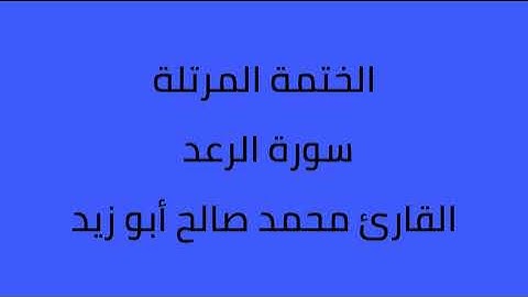 سورة الرعد القارئ محمد صالح ابو زيد