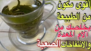 كوب واحد يخلصك من آلام المعدة و الانتفاخات و آلام القولون يهدئ الآلام بصورة عجيبة