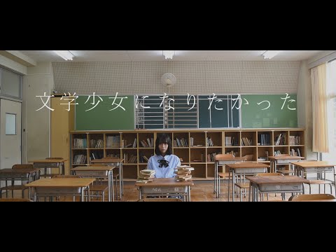 中指を立てた彼女「文学少女になりたかった」MUSIC VIDEO