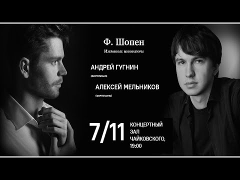 «Шопен-гала». Андрей Гугнин, Алексей Мельников || Andrey Gugnin & Alexey Melnikov play Chopin