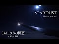 【日曜深夜名曲 vol.298】Flight View JAL 192 小松-東京(羽田) | STARDUST (美空ひばり)