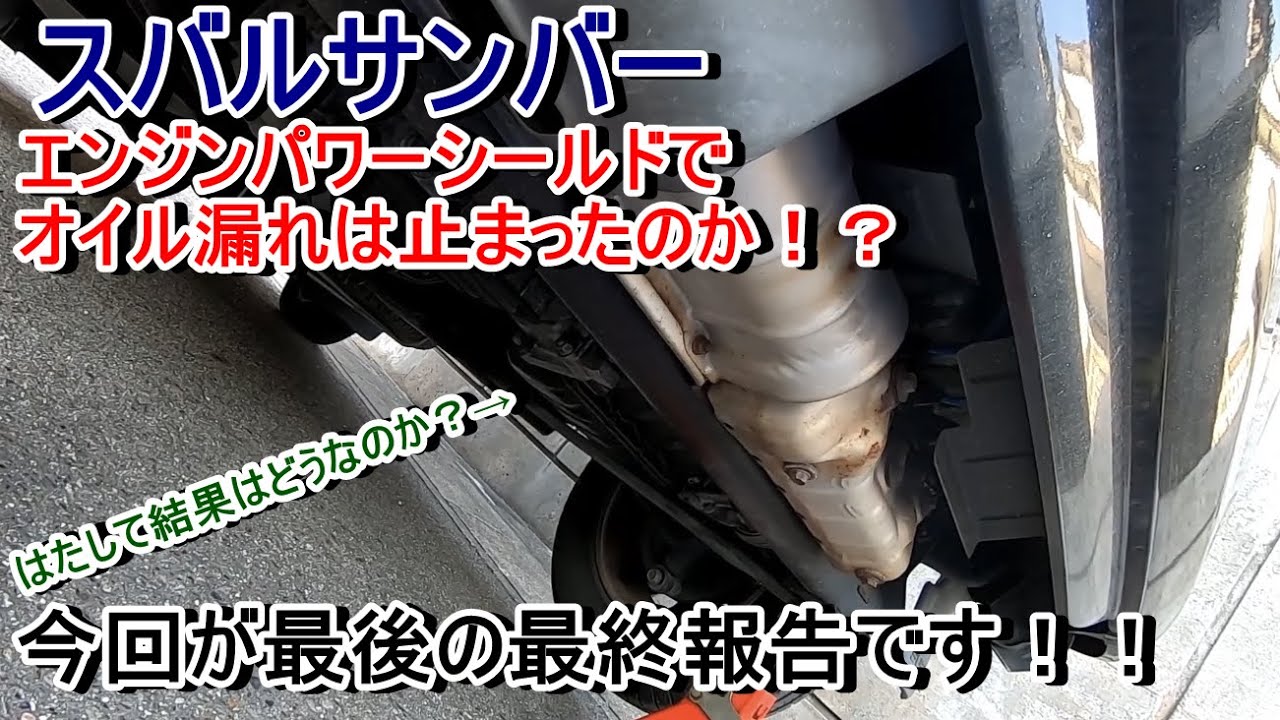 サンバーエンジンオイル交換最終報告　ワコーエンジンパワーシールドでオイル漏れは止まるのか？
