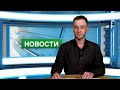 Городские новости 29 июля 2022 г.