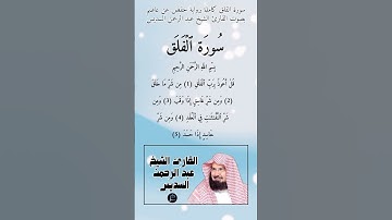 سورة الفلق كاملة برواية حفص عن عاصم بصوت القارئ الشيخ عبد الرحمن السديس