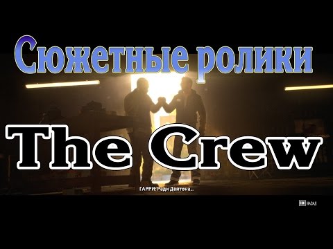 Видео: Все сюжетные ролики The Crew