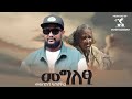 Mulubrhan Fisha Wari Megletsi ሙሉእብርሃን ፍስሃ ዋሪ መግለፂ New Tigrigna Music 2025 Official Video