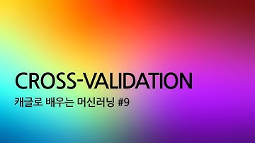 캐글로 배우는 머신러닝 #9 Cross Validation