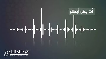 تلاوة عراقية خاشعة للقارئ ادريس ابكر