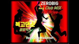 90~00년대 드라이브용 복고댄스 클럽믹스 20180121 (90s~00s Retro Club Dance Mix for Drive))