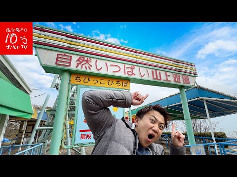 Hyogo] The worst ride ever!? I went to the retro amusement