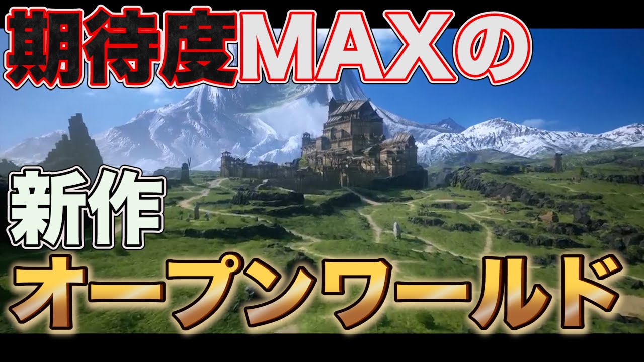 神ゲーの予感 超期待のおすすめ新作オープンワールドゲームを紹介 Ps4 Ps5 Switch Pc スマホ Youtube