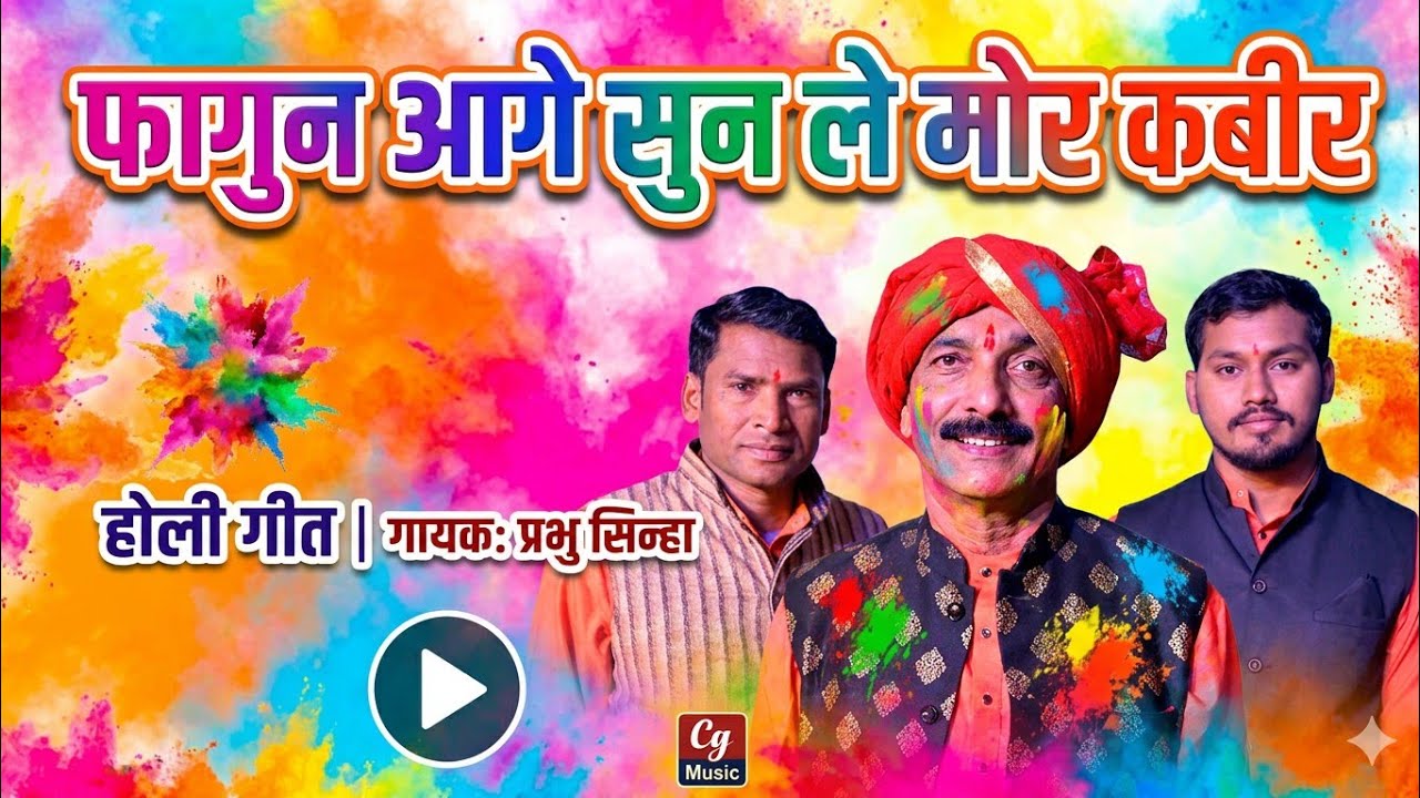 🎨फागुन आगे सुन ले मोर कबीर होली गीत प्रभु सिन्हा के स्वर में।।Fagun Aage sun le mor kabir Holi Song.