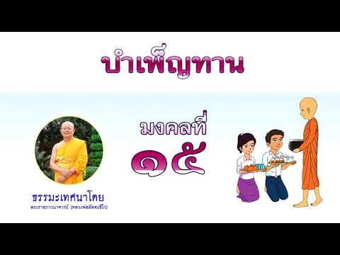 มงคลที่ ๑๕ บำเพ็ญทาน มงคลชีวิต 38 ประการ ธรรมเทศนาโดย หลวงพ่อทัตตชีโว
