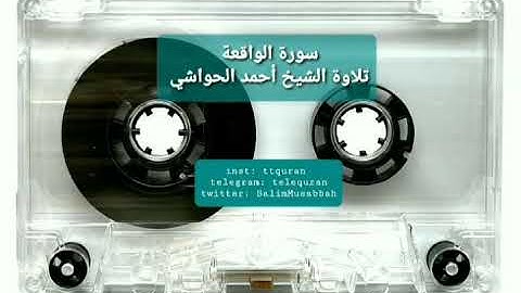 #سورة_الواقعة #تلاوة الشيخ #أحمد_الحواشي