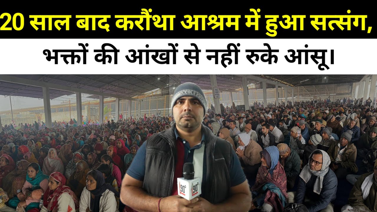 20 साल बाद करौंथा आश्रम में हुआ सत्संग, भक्तों की आंखों से नहीं रुके आंसू।