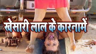 खेसारी लाल के कारनामे देख कर आप चौक जाएगे || 2018 Khesari Lal Ke Karname || Bhojpuri