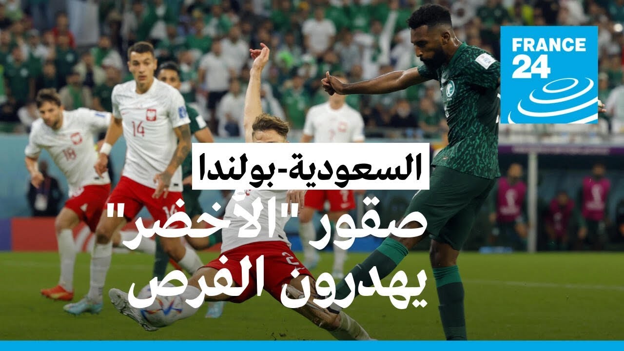 مونديال قطر 2022: السعودية تضيع فرصة ضمان التأهل للدور الثاني بخسارتها أمام بولندا
 - نشر قبل 10 ساعة