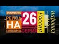 Разгрузка.Завершение рейса в финляндию.26 серия.