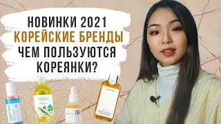 КОРЕЙСКАЯ КОСМЕТИКА 2021 ГОД⭐НОВЫЕ БРЕНДЫ⭐ЧЕМ ПОЛЬЗУЮТСЯ КОРЕЯНКИ?