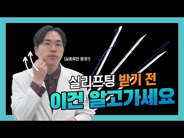 (ENG) 실리프팅 정말 다 안다고 생각하시나요? 1탄 (성분, 실종류, 효과)  Do you really think you know all about thread lifting?