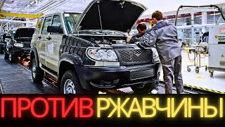 Ржавчина в ШОКЕ! УАЗ начал делать кузова, которые живут ВЕЧНО?🚗