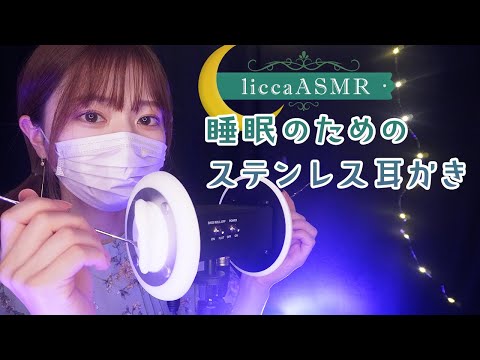 【ASMR】 睡眠のためのステンレス耳かき🌙Stainless steel ear buds for sleep/수면용 스테인레스 스틸 귀