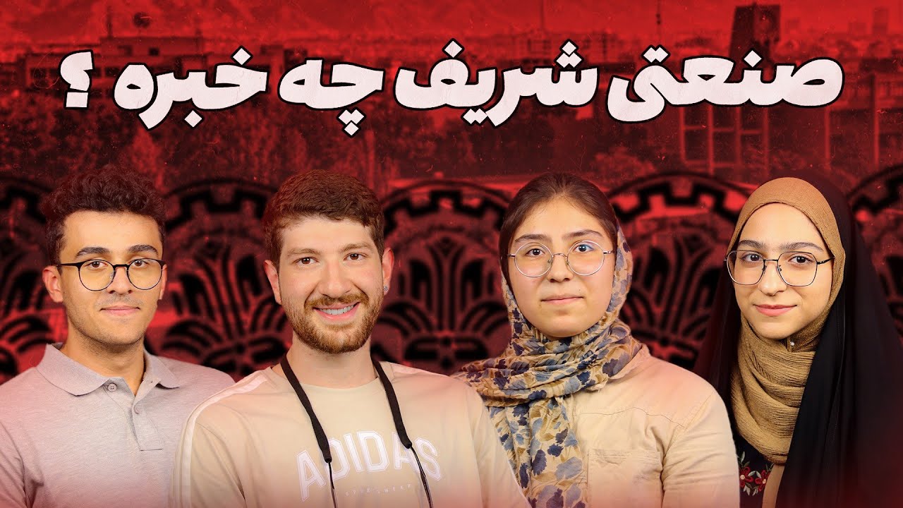 همه سرشون تو کتابه؟ | معرفی دانشگاه صنعتی شریف
