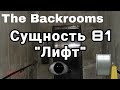 Сущность 81 - &quot;Лифт&quot; (The Backrooms)