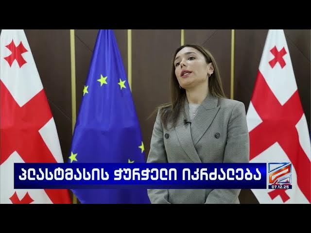 პლასტმასის ჭურჭელი იკრძალება; კურიერიP.S.-2025.12.07
