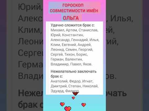 Гороскоп совместимости имён. Ольга.