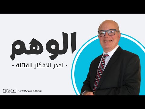 مرض الوهم احذر الافكار القاتلة عزت شاكر