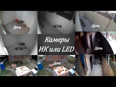 С какой подсветкой выбрать камеру? LED или ИК? Часть 2.