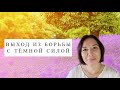 Выход из борьбы с темной силой